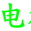 電機(jī)