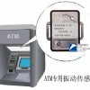 振動傳感器，ATM振動探測器，震動傳感器