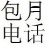 西安固定電話電信包月電話310包1800，650包360.