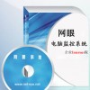 網眼計算機遠程監控軟件-企業版