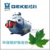 鍋爐、壁掛爐清洗除垢劑-格科專業(yè)食品級清潔 免費(fèi)加盟