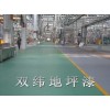 環氧砂漿地坪漆/舊地坪翻新/廣州地坪漆/地坪漆/地坪漆生產