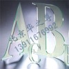 提供亞克力板/有機(jī)玻璃/廣告LOGO/工藝美術(shù)字激光切割加工