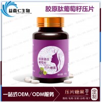 營養(yǎng)葡萄籽壓片糖果加工 膠原蛋白肽葡萄籽蛋白 粉壓片糖果代工廠