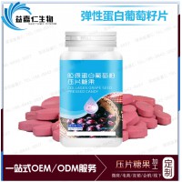 彈性雙蛋白肽葡萄籽壓片糖果代加工葡萄籽提取物片貼牌原料供應(yīng)商