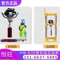 HW-B30便攜式取樣鉆機 背包式鉆機