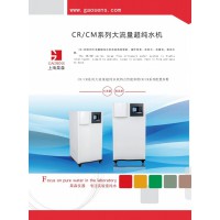 上海杲森CR大流量超純水機，科研實驗室超純水制備，醫學超純水
