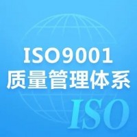 廣東深圳ISO9001質量體系認證辦理機構