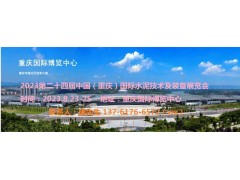 2023中國(guó)水泥展|2023重慶水泥展