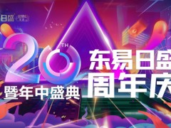 長(zhǎng)春東易20周年店慶  ?N多驚喜鉅惠到店揭曉?