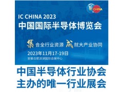 IC CHINA 2023中國(guó)國(guó)際半導(dǎo)體博覽會(huì)