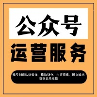 公眾號代運營全國服務