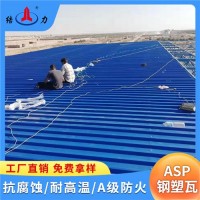 黑龍江伊春防腐瓦 asp鋼塑復合瓦 金屬瓦 防風抗震
