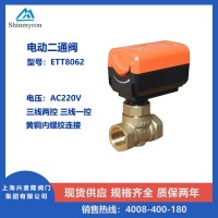 上海興麥隆 ETT8062黃銅電動二通閥 內螺紋連接 三線兩控