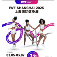 2025 IWF 第12屆上海國際健身、康體休閑展覽會
