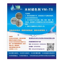 新型環保木材褪色劑