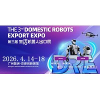 2026第三屆廣州國際生活機(jī)器人出口展覽會